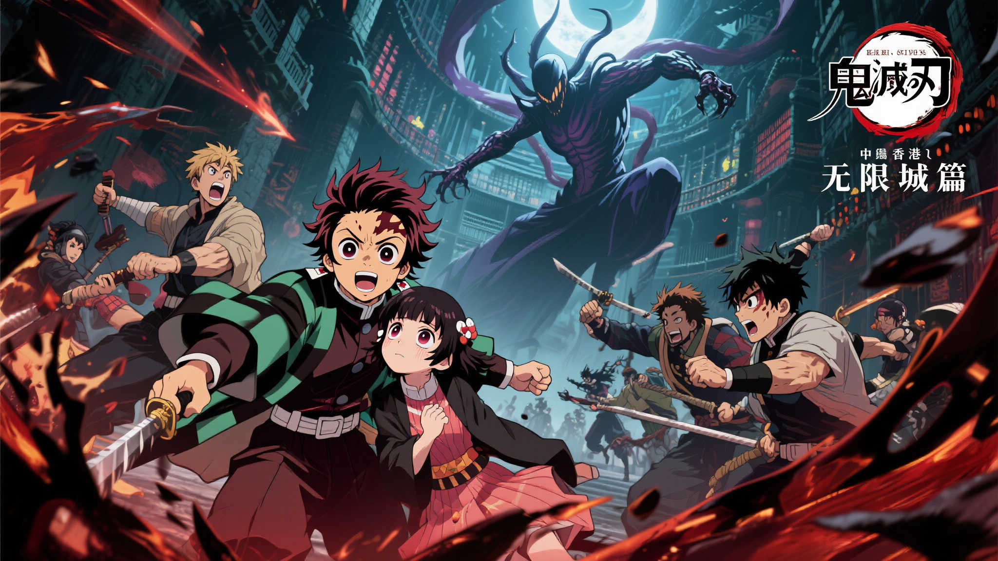 爷青回!《鬼灭之刃无限城篇》8月14日香港震撼上映